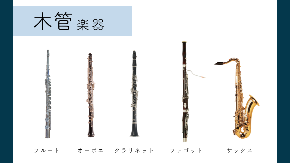 木管楽器」「金管楽器」って何？管楽器の分類について解説 