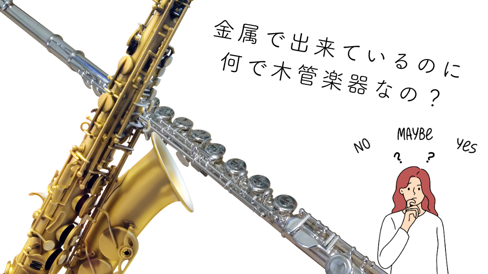 「木管楽器」「金管楽器」って何?管楽器の分類について解説! – オーボエアカデミー